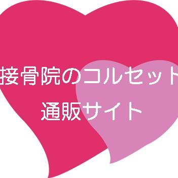 院長おすすめの #コルセット #サポーター を販売しています！  固定力、付け心地がとてもよい為、多くの患者さまに喜ばれています。  特に人気の商品を厳選して #送料無料 で販売しています。 #ぎっくり腰 #腰痛 #腱鞘炎 #捻挫 #寝違え #むち打ち #相互フォロー #followback #retweet 🇯🇵