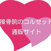 接骨院のコルセット・サポーター通販サイト #相互フォロー #followme (@corset_store) Twitter profile photo