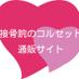 接骨院のコルセット・サポーター通販サイト #相互フォロー #followme (@corset_store) Twitter profile photo 接骨院のコルセット・サポーター通販サイト #相互フォロー #followme (@corset_store) Twitter profile photo