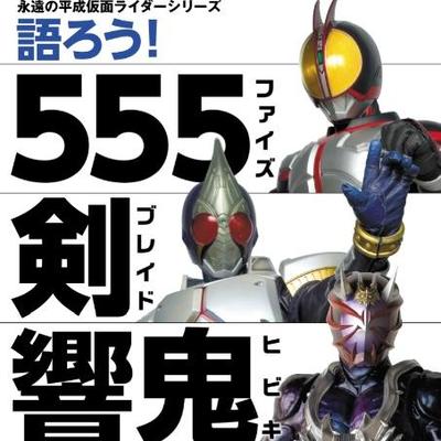 語ろう 555 剣 響鬼 語ろう 555 剣 響鬼 いよいよ明日発売 激動期の3作 そして平成ライダー への熱き想いが炸裂する超濃厚トーク集 仮面ライダー剣 の後日譚を描いた短篇小説 たそがれ も特別収録 どうぞお楽しみに Http T Co Nwiuo8lkip