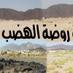 روضة الهضب (@ridaan4) Twitter profile photo روضة الهضب (@ridaan4) Twitter profile photo