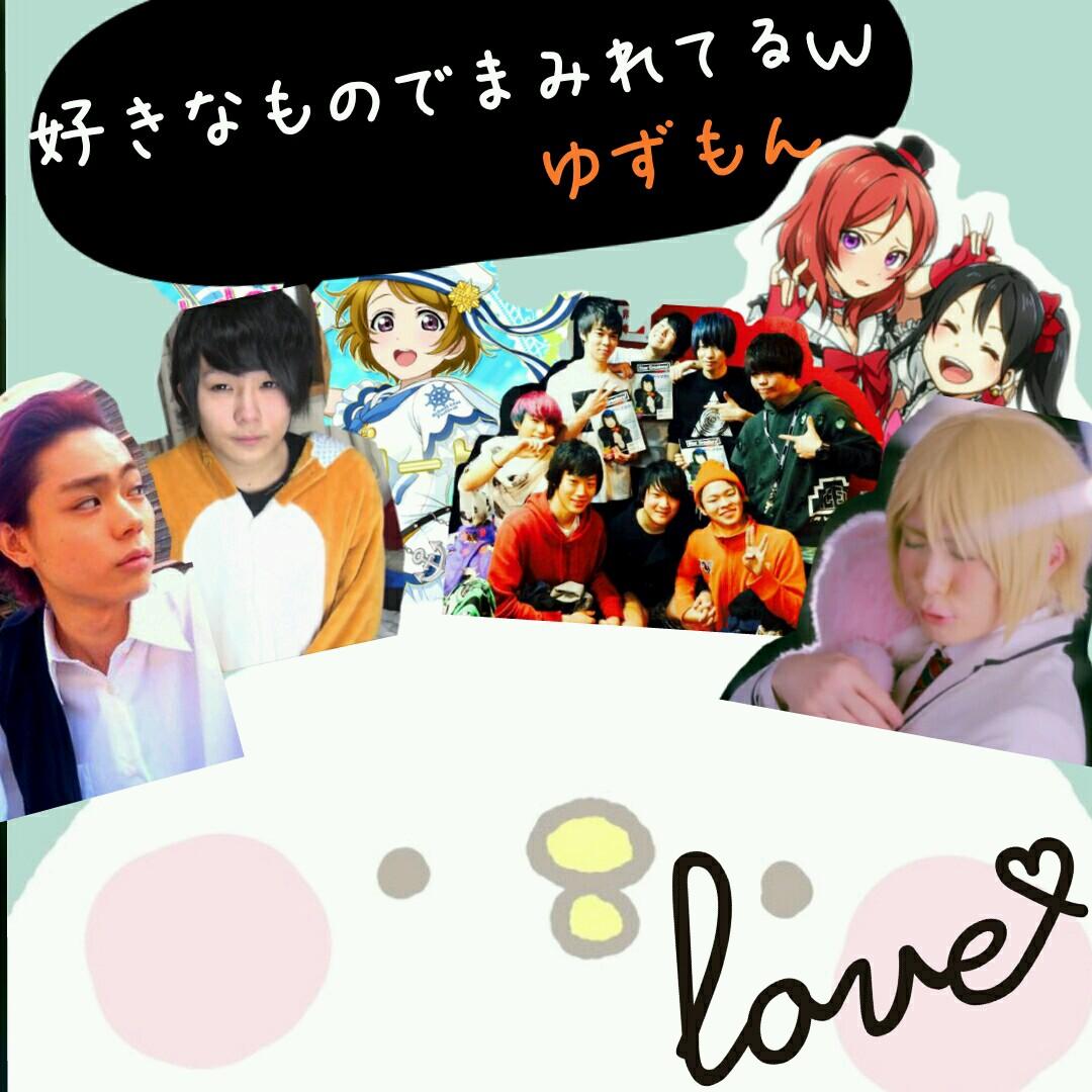 趣味垢/小6女子/μ's好き←  わしはヲタでは無い！ただ、かよちんが好きなだけだ！！/YouTubeガチ勢/アルス黄緑寄りの箱押し/＋♂♡/フォローよろしくっちゃ！←