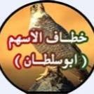 دوما يظل لنا ولكم الاسبقيــة والتميــز ابوسلطــان ( عطـاء بلا حـدود ) الحسـاب العـام هنا امثل رأى الشخصي فقط في ما أغرد به