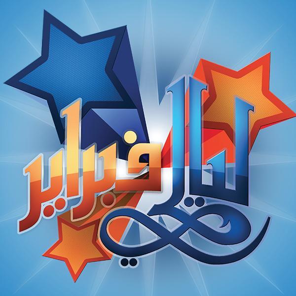 Kuwait's Int'l Fair 2015 in Carnival City | Feb 06 - 27th ⠀⠀ Tag us in your posts on #LayalyFeb