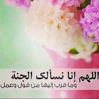 ~ربي أساالك جنة الفردوس ومايقرب إليهاا من قول وعمل لي ولوالدّي واخواني المسلمين ~~