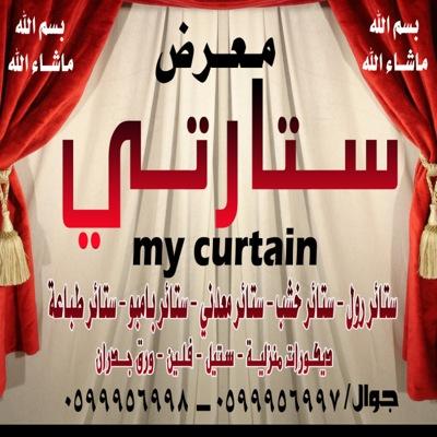 معرض ستارتي بحفر الباطن ستائر روول وطباعة وخشب ومعدني وبامبو توصيل الستائر لجميع مناطق المملكة انستغرام mycurtain_hafralbatin وتس أب ٠٠٩٦٦٥٩٩٩٥٦٩٩٧