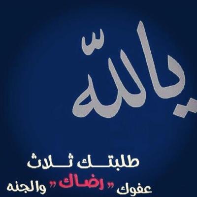 اللهم اجعل حروفنا بتويتر شاهدةً لنا لاعلينا يارب العالمين /اللهم اغفرلنا ولوالدينا يارب