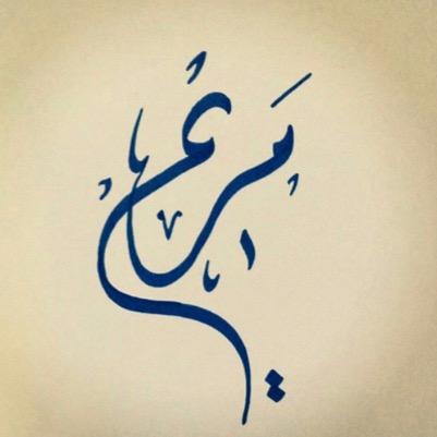 ما دام في السماء من يحمينا فليس في الأرض من يكسرنا