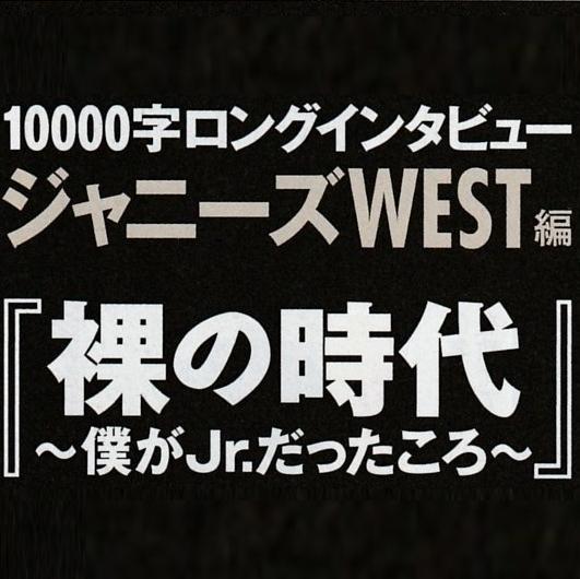 ジャニーズWESTのメンバーが『裸の時代』インタビューの中で語った内容をつぶやくBotです。非公式です。事務所、Myojo様とは何の関係もありません。140文字に収めるため、変換したり、一部端折っているセリフもあります。