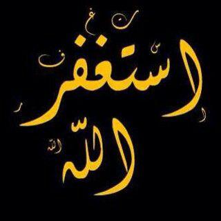 ‏آللهم إني ظلمت نفسي ظلماً كثيراً ؛ ولآ يغفر آلذنوب إلآ آنت فآغفرلي مغفرة من عندك وآرحمني إنك أنت آلغفور آلرحيم ..