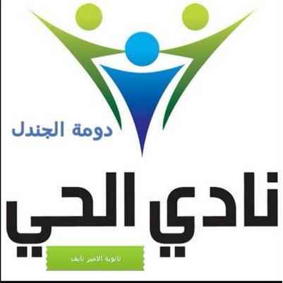 ‏حساب ينشر انشطة واخبار ثانوية الامير نايف 
ونادي الحي بدومة الجندل بالجوف