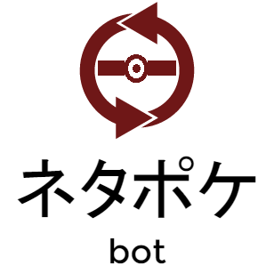 ポケモンムダネタ育成論bot Mudanetapokebot Twitter