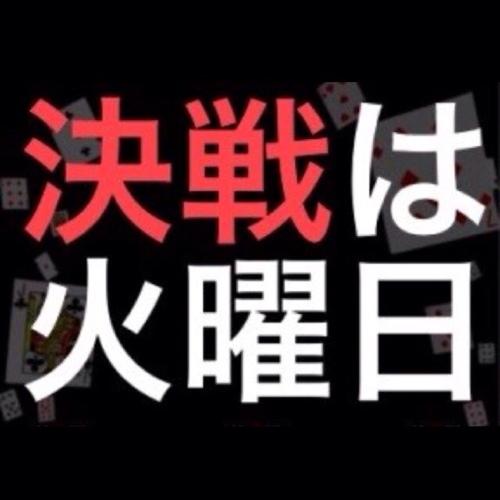 poker_Tuesday's profile picture. 「決勝は火曜日」は、火曜日特化のポーカーイベントをコンセプトとして予選を火曜日、決勝も火曜日でテキサスホールデムのトーナメントをアキバギルドで開催しています。

お問い合わせ
080-4148-3156(酒井)