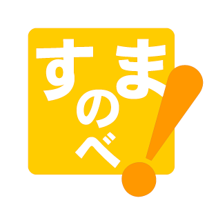 アイデアとテクノロジ−で世の中に !を。すまのべ!は、アイデアとテクノロジーを組み合わせて!な体験をつくる2人組です。