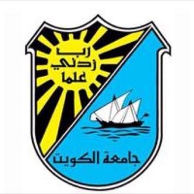 حساب لجامعة الكويت ، سؤال ، استفسار ، كل مايخص جامعة الكويت ،