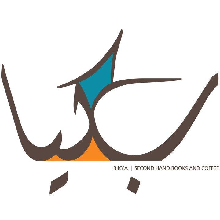 Bikya | Secondhand books and coffee
23 Dr Zaki Hassan street, Behind Tiba Mall, Nasr City.