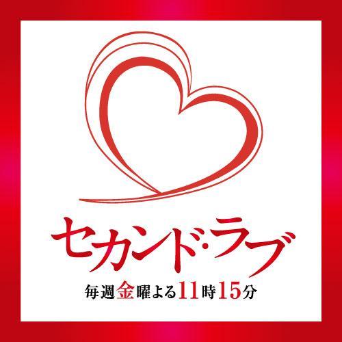 金曜ナイトドラマ セカンド ラブ Second Love15 Twitter
