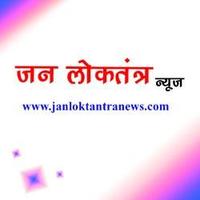 janloktantranews (@editorkk) 's Twitter Profile