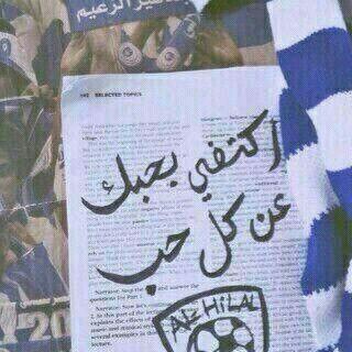 #الإخلاصُ فعلٌ خفيّ لا رقيبَ لهُ إلاّ الضّمير !#تابعني اتابعك اتشـرف بالـجـــمـــيع Add.  هلالي وبرشلونئ PIN:2B8797D8