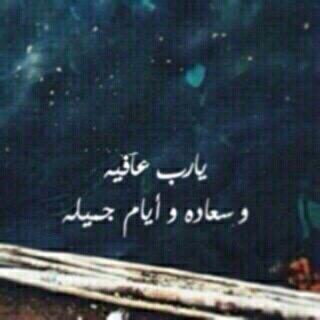 اللهم أحسن عاقبتنا في الامور كلها وأجرنا من خزي الدنيا وعذاب الاخره .