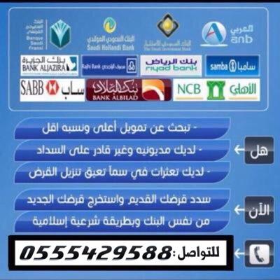 ‏لمن اراد تسديد / سدد قرضك البنكي القديم واستخراج قرض (تمويل) جديد باعلى تمويل خلال نصف ساعة بطريقة شرعية اسلامية للاستفسار / 0555429588 ‏#تابعني_اتابعك‏