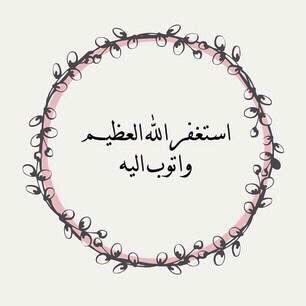 لعّـله شفيعاً لها يوم الحِساب،لا اله الا انت سبحانك اني كُنت من الظالمين. @nadaWadh