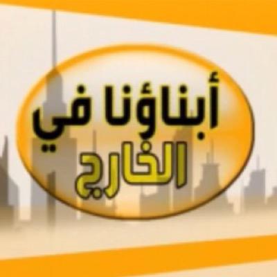 ابناؤنا في الخارج
برنامج يعرض على القناة السعودية 
يستضيف الطلاب المبتعثين للخارج
للحديث عن ماقبل وبعد الابتعاث