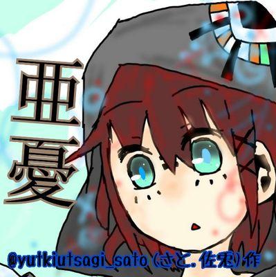 今までありがとうございました@亜憂さんのプロフィール画像
