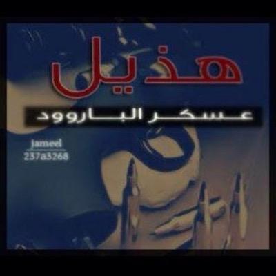 فديت طآري الهذلان يوم يطرونه يا تآج رآسي يا عز ابوي وجدي لا قيل وشلون آلفخر قلت وشلونه شفني هذلي ومنهو بآلفخر قدي ❤ #هذيل #عسكر_البارود ضفوني اضيفكم