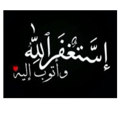 اللهم ارحم ابي واغفر له واجعل منزلته مع الصديقين والشهداء