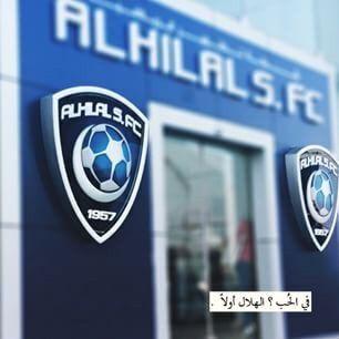 ‏أمات الحب عشاقاً وحب الهلال أحياني .