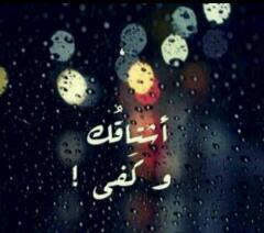 ‏بعضاً منكِ،لأستعيدَ ما فقدتهُ منّي