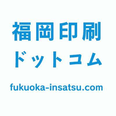 福岡印刷ドットコムは、中央区でチラシ印刷とデザイン制作を格安で行っています。　https://t.co/A3b9t3JlZ6 ホームページ制作も29,800円から承っております。092-515-8887　#福岡市印刷　#相互フォロー　#チラシ印刷　#ホームページ制作　#福岡市　#オフィス　#賃貸