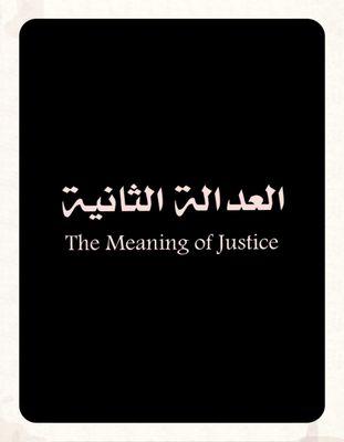 ‏‏العدل جنة المظلوم وجحيم الظالم (عمر بن الخطاب)