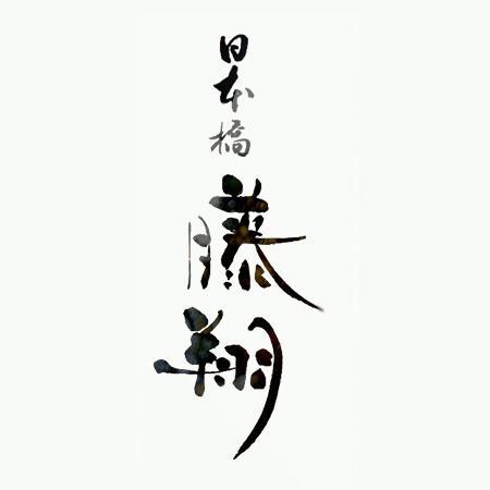 着物屋｢日本橋 籐翔（とうしょう）｣です。｢大島紬｣、当店オリジナル商品｢ジャワ更紗｣を中心に、厳選された着物・帯・小物を取り揃えております。