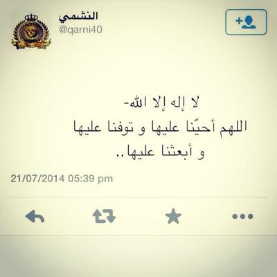 على قبر عمي ياااااارب العبااد ارسل برداً وسلامناً واعطه الرحمه التي تنام معه طويلاً واعطه الاماان الى يوم يبعثون # يااارب بلغ عمي اعلى مراتب الجنان واجمعني به