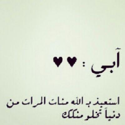 _ يَارب أطَل فِي عُمر أُبي , حَتى يُقبَل أطفَالِي كَفيهَ♡