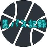 黒バス記録さんのプロフィール画像