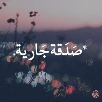 اللهم إني أسالك رضاك و الجنة ..اللهم أغفر لي ولوالدي وللمؤمنين و المؤمنات و المسلمين والمسلمات الأحياء منهم و الأموات ( صفحة للادعية و الاذكارات)#تسبيح_ذكر_دعاء