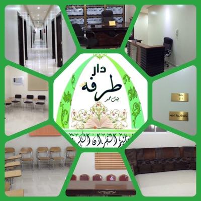 دار طرفه بنت حمد لتحفيظ القرآن الكريم بحي الموسى ❥