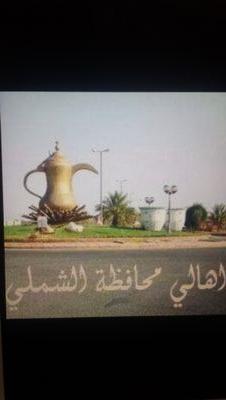 ‏‏‏‏حساب خاص باهالي محافظة الشملي
وضواحيها لانتصيد الأخطاء نتفق على تلافيها نطمح بمزيد من التطور الوطن للجميع لالفئه ولالمنطقة عن اخرى نحن ابناؤه واحبائة