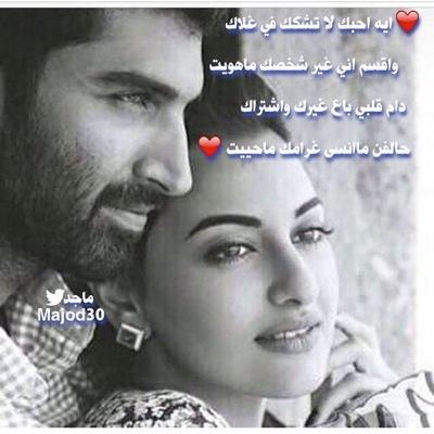 تـبي الـكلام الـصدق بيني وبـيـنـك
اسمع مـعي هـ البيت مادمـت وياك
من باع كل الناس من شان عـيـنـك
حـطـه بعـيـنـك واجـعـلـه  نـور دنياك❤️