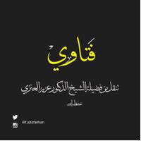 فتاوي (@f_azizfarhan) Twitter profile photo