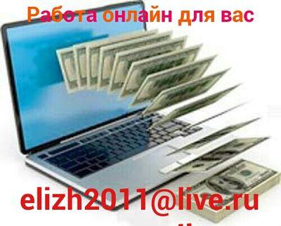 Требуются сотрудники для удаленной работы. Без вложений и продаж!