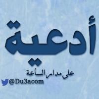 أدعية (@du3acom) 's Twitter Profile