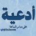 أدعية (@du3acom) Twitter profile photo