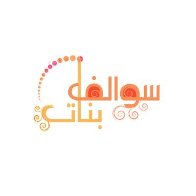 حسابي للبنات فقط ♥️ استغفرالله ، استغفرالله ، استغفرالله