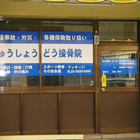 痛みを取る治療､辛い痛みが取れた後の患者様の笑顔が最高！ サッカー障害に特化した治療を行なっています。
