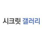 안녕하세요, 시크릿 갤러리 공식 트위터 입니다. 시크릿 갤러리에 올라오는 개념글 자료, 일베 자료, 플짤 등 각종 자료를 알려줍니다.