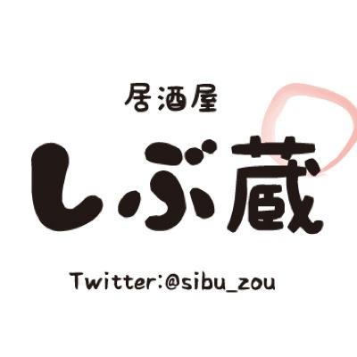 しぶ蔵 富士見街店 つつじヶ丘 Sibu Zou Twitter しぶ蔵 富士見街店 つつじヶ丘 Sibu Zou Twitter
